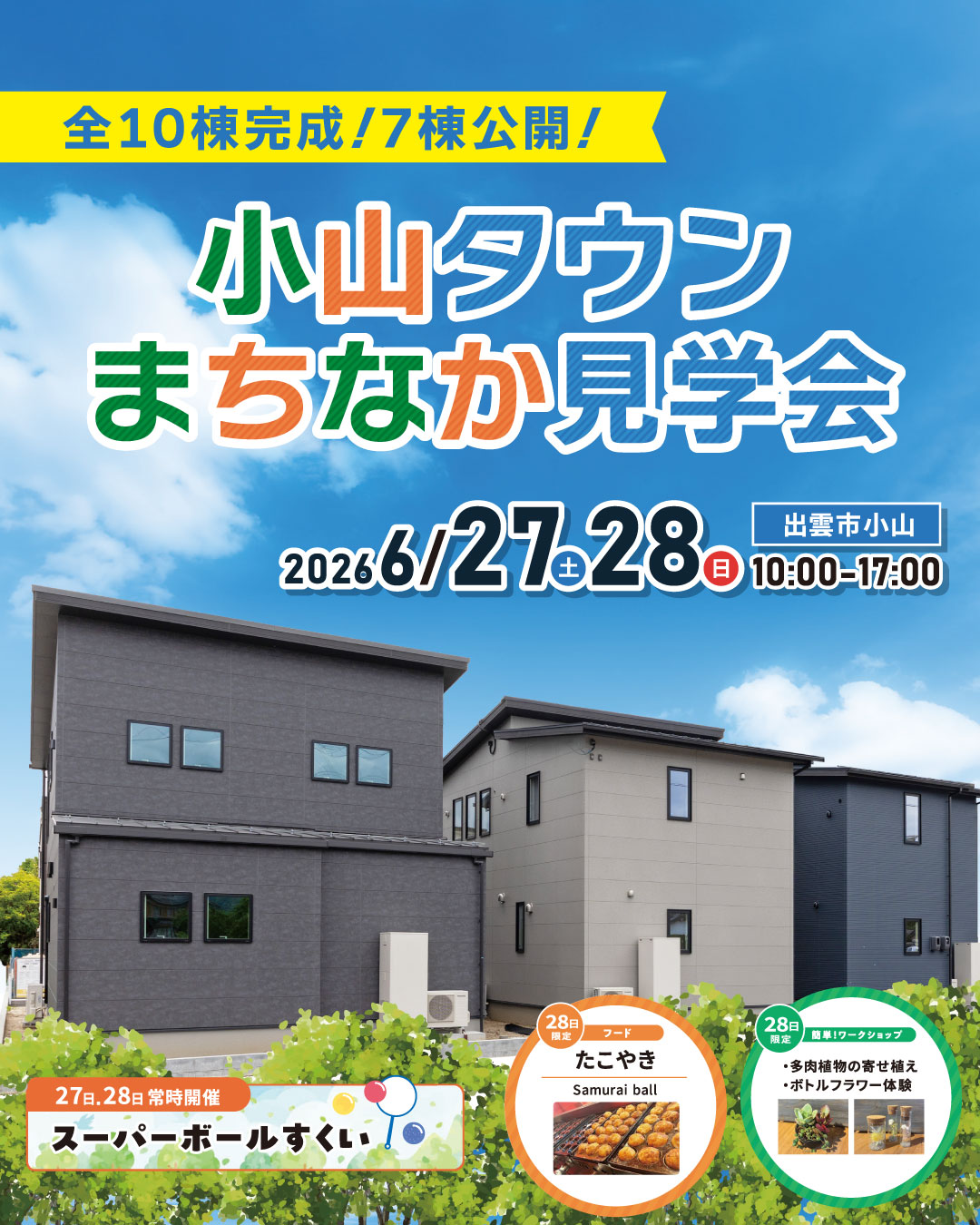 アート建工 Facebook ad: 【出雲市小山】6月27.28日|小山タウン まちなか見学会