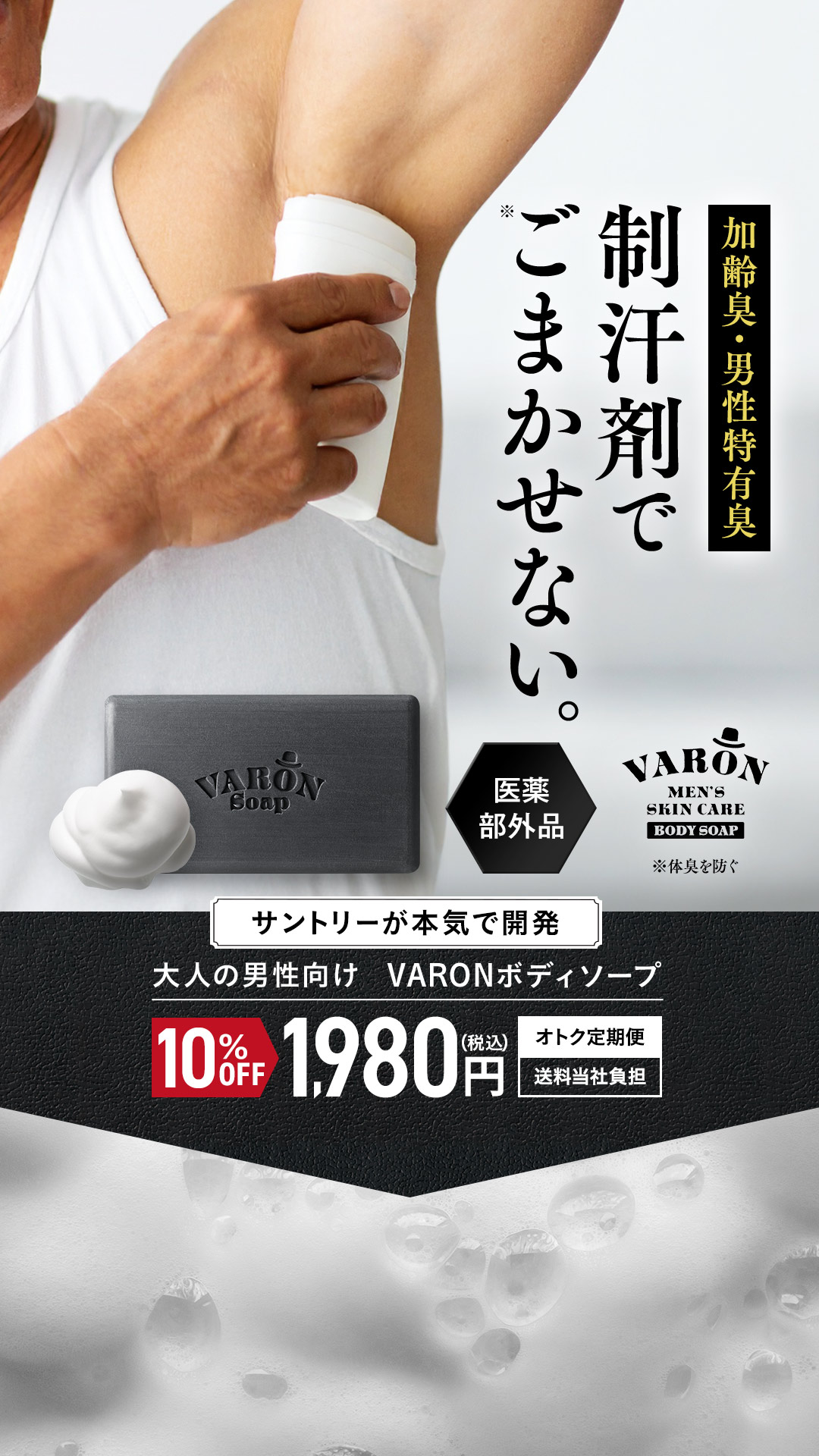VARON（suntory） Facebook ad