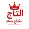 التاج بانسب الاسعار