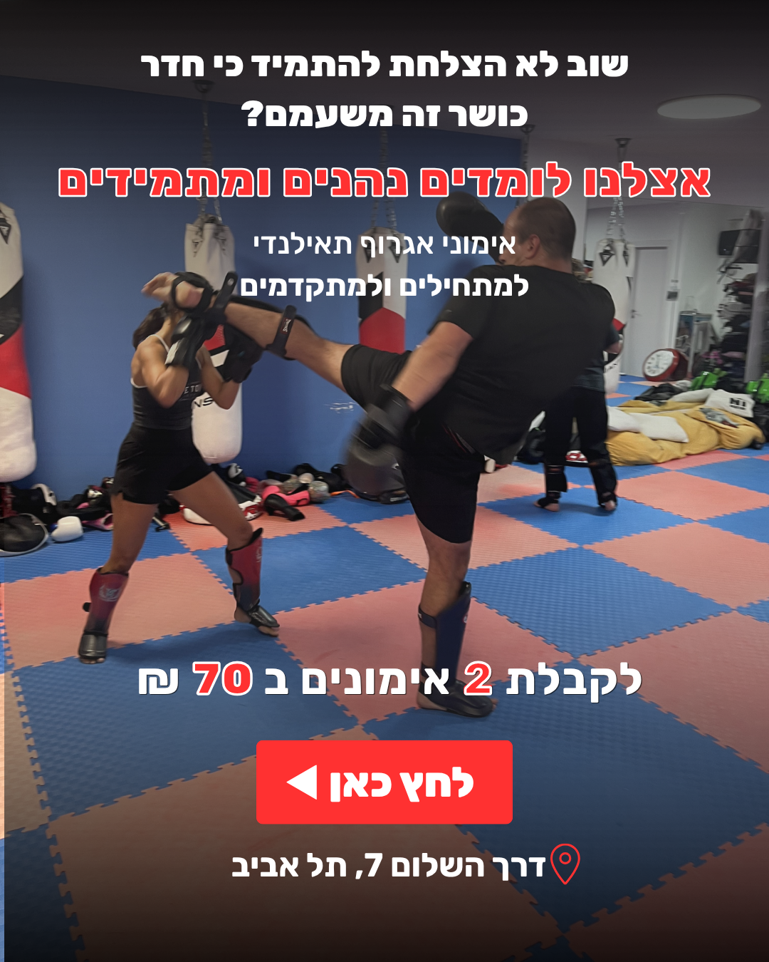 Guy Erez Krav Maga Facebook ad: הגיע הזמן שלך להתחיל להתאמן באיגרוף תאילנדי וקרב מגע >>
