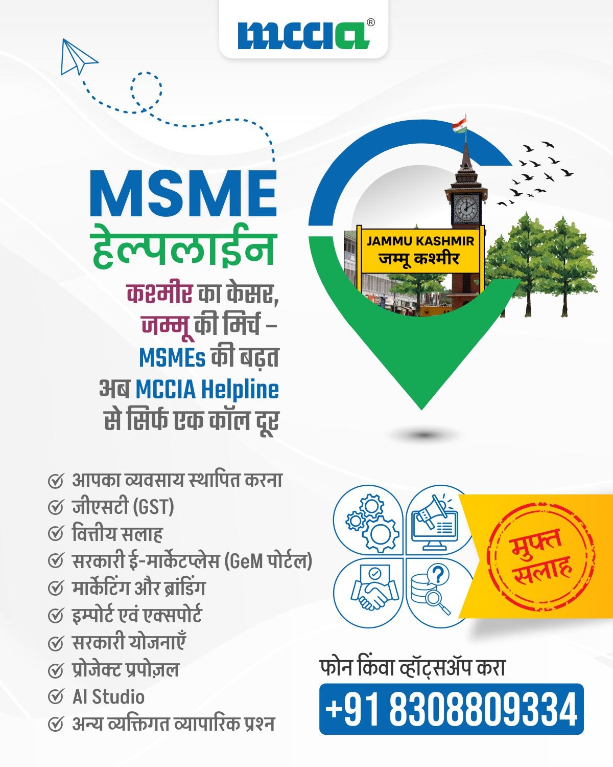 Mahratta Chamber of Commerce, Industries and Agriculture - MCCIA, Pune Facebook ad: MSME हेल्पलाइन