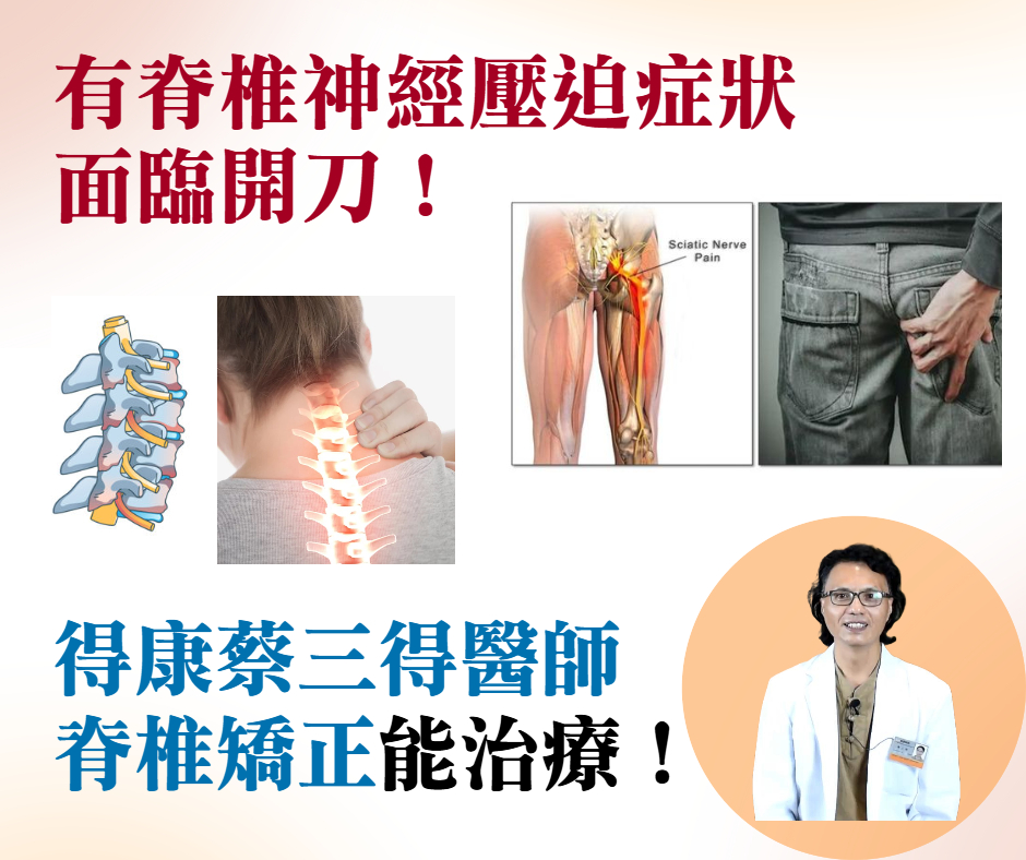 得康蔡三得醫師脊椎矯正&自然療法醫療-非開刀‧病因療法 Facebook ad: 【得康脊椎檢測】由醫師親自專業檢查、解答脊椎問題&擬定後續醫療復原計畫!檢測當天可同時接受一次治療,需先預約!