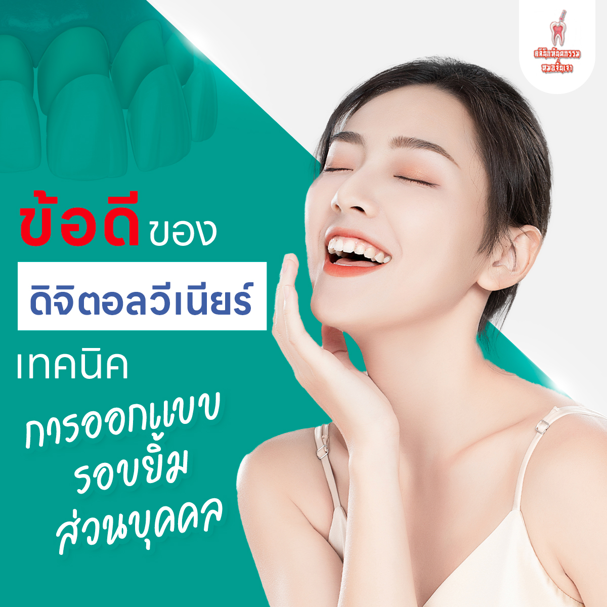 คลินิกทันตกรรมหมอจั่นเจา Facebook ad: ข้อดีของดิจิตอลวีเนียร์ ที่คลินิกทันตกรรมหมอจั่นเจา
