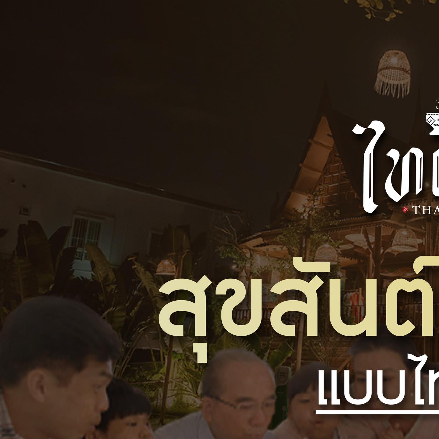 ไทแท้ ริมน้ำ เจ้าพระยา - Authentic Thai Cuisine Chaophraya Riverside Facebook ad
