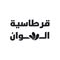 قرطاسية ألوان/ كركوك
