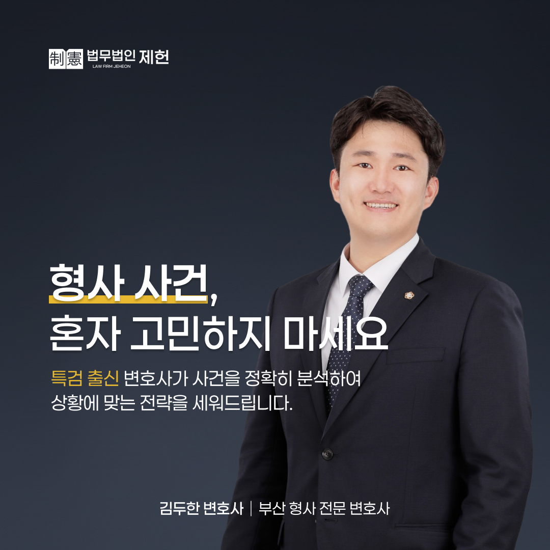 법무법인 제헌 Facebook ad: 형사 전문 김두한 변호사