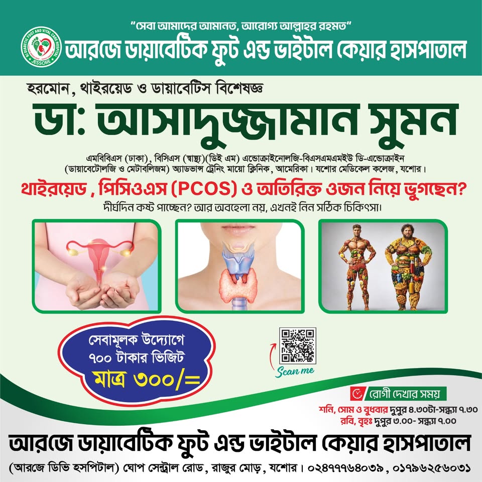 RJ DV Hospital Jashore Facebook ad: থাইরয়েড, PCOS ও অতিরিক্ত ওজন নিয়ে চিন্তিত?