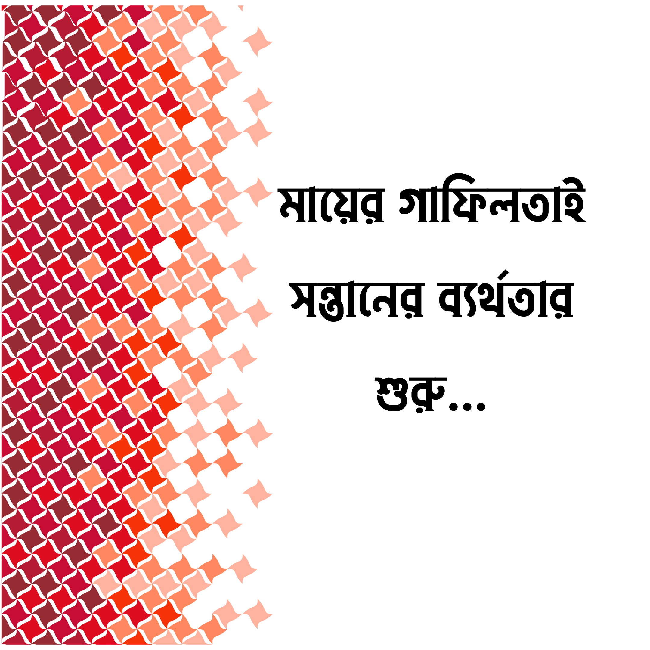 Seerat Academy Facebook ad: রাগ, জেদ ও screen addiction-এর সমাধান