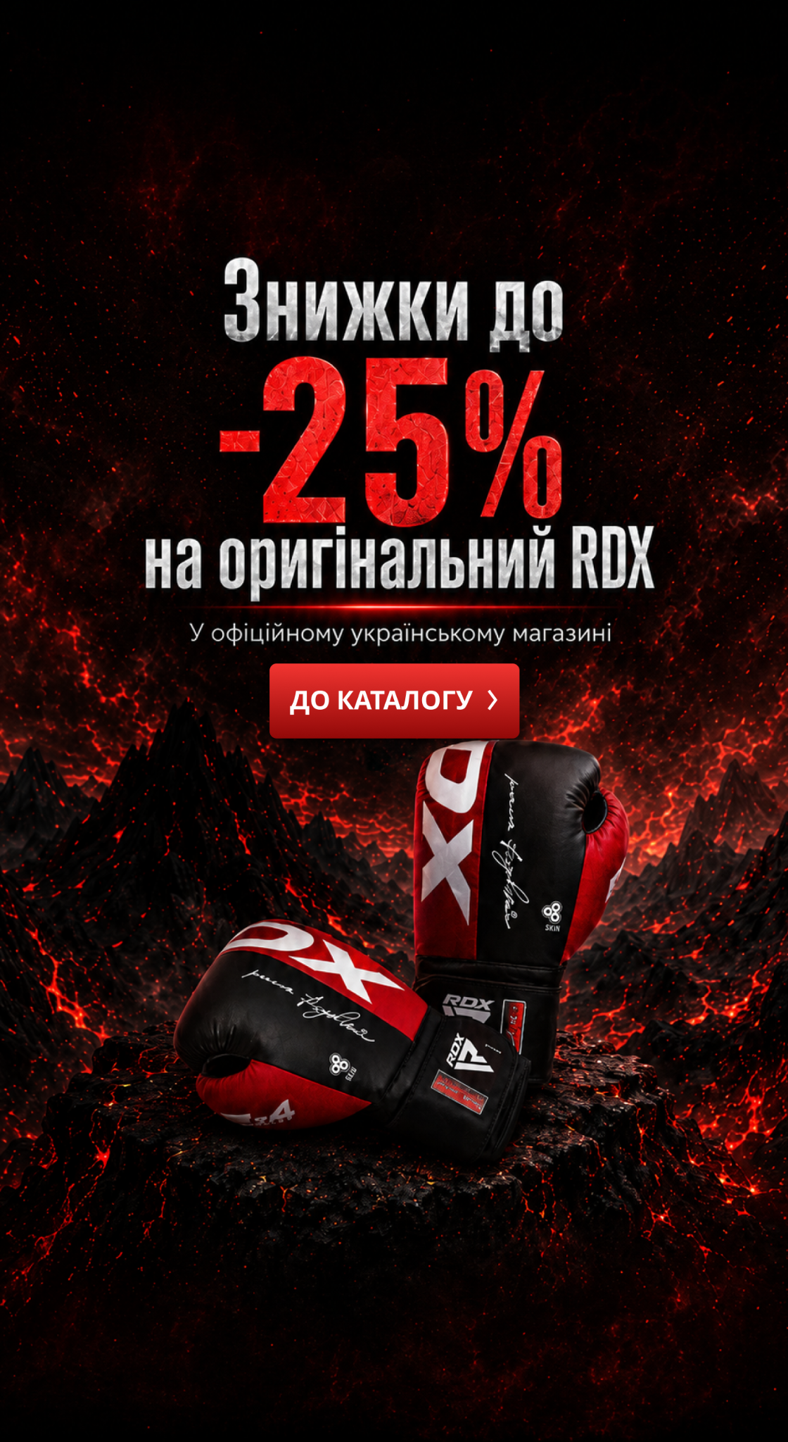 RDXsports Україна Facebook ad: Оригінал RDX зі знижкою до −25%