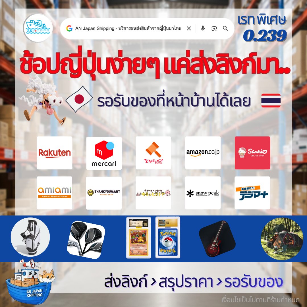 AN Japan Shipping - บริการขนส่งสินค้าจากญี่ปุ่นมาไทย Facebook ad: รวมพิกัดช้อปญี่ปุ่นยอดฮิต! เจอชิ้นไหนที่ใช่…