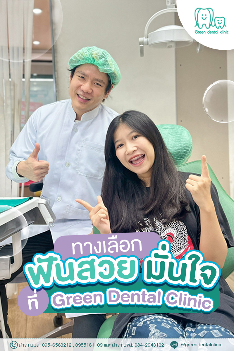 คลินิกทันตกรรมกรีน Green Dental Clinic Facebook ad: รวมโปรจัดฟันสุดคุ้มที่ Green Dental Clinic