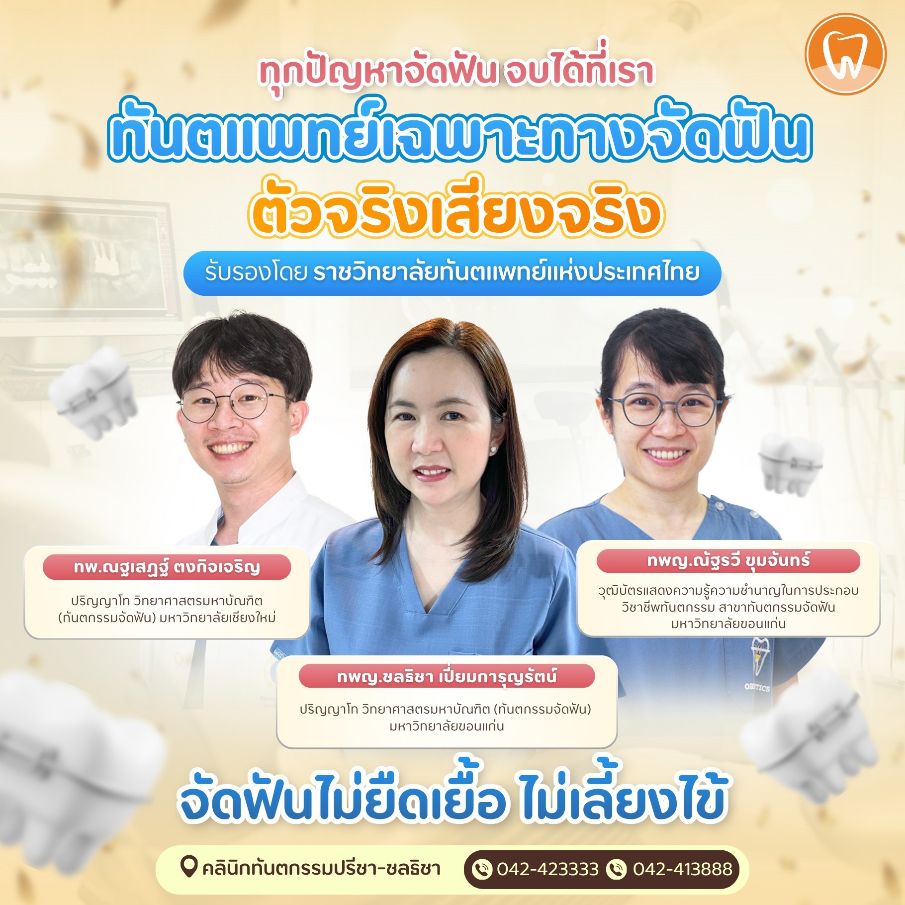 คลินิกทันตกรรม ปรีชา ชลธิชา ทำฟัน จัดฟันเฉพาะทาง Facebook ad: ทุกปัญหาจัดฟัน…จบได้ที่เรา