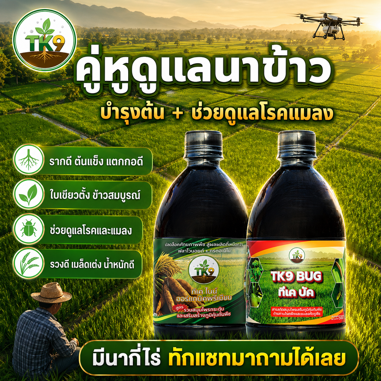 Tk9 ทีเคไนน์ ออร์แกนิคพรีเมียม นวัตกรรมสารสกัดจากธรรมชาติ เพื่อเกษตรกรไทย Facebook ad