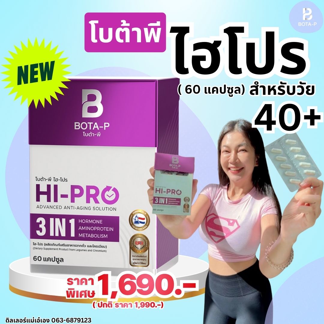 โบต้าพี Thailand เพจหลัก Facebook ad: ไฮโปร.ตัวช่วยสำหรับวัย 40+ ดูแลลึกถึงระดับเซลล์…