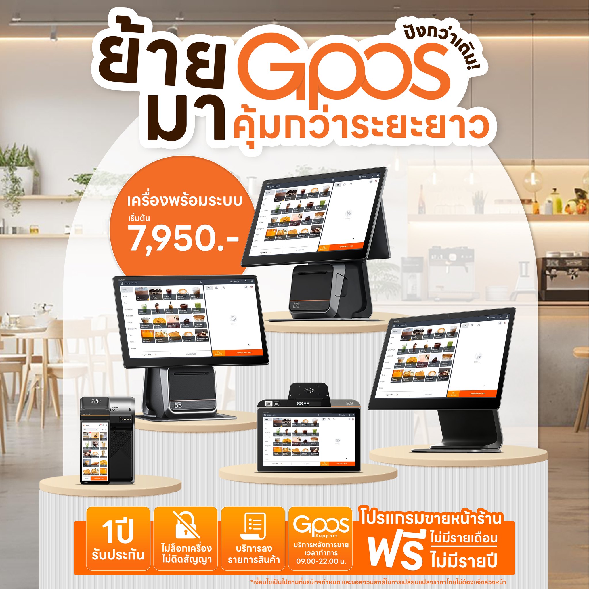Gpos Facebook ad: ย้ายมา GPOS คุ้มกว่าระยะยาว