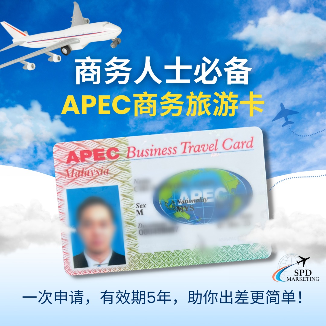 APEC Business Travel Card Apply Facebook ad: 商务人士值得拥有的一张【APEC商务旅游卡】,