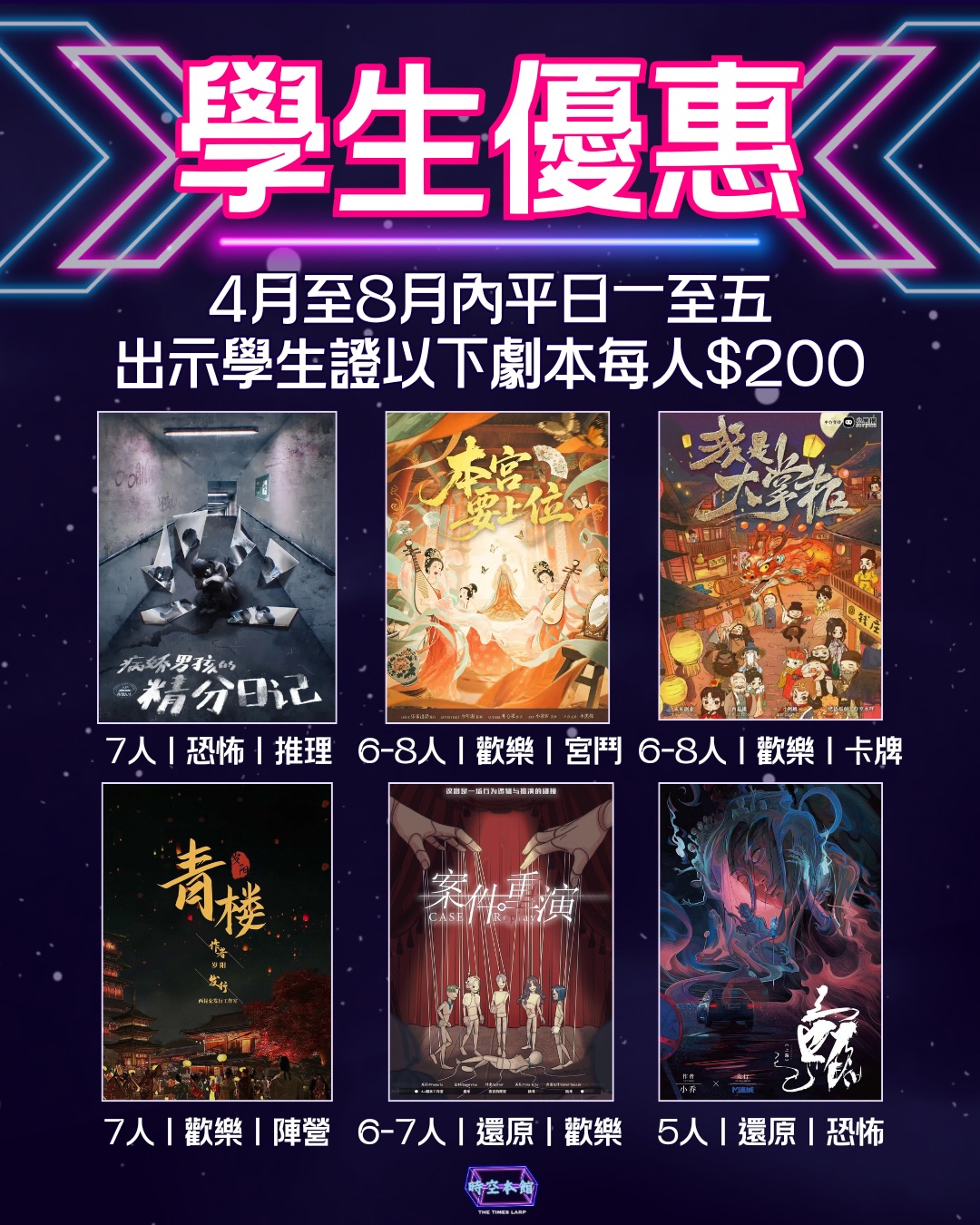 時空本館 The Times Larp Facebook ad: 學生黨請注意!平日玩 18 款劇本殺一律 $200?!