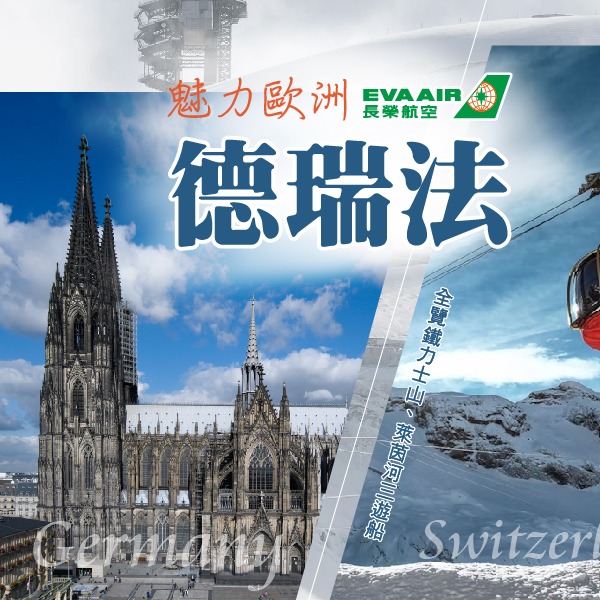 新魅力旅遊 Facebook ad: 夢寐以求的歐洲三國行程來啦 選對歐洲跟團無憂無慮 ٩(๑❛ᴗ❛๑)۶