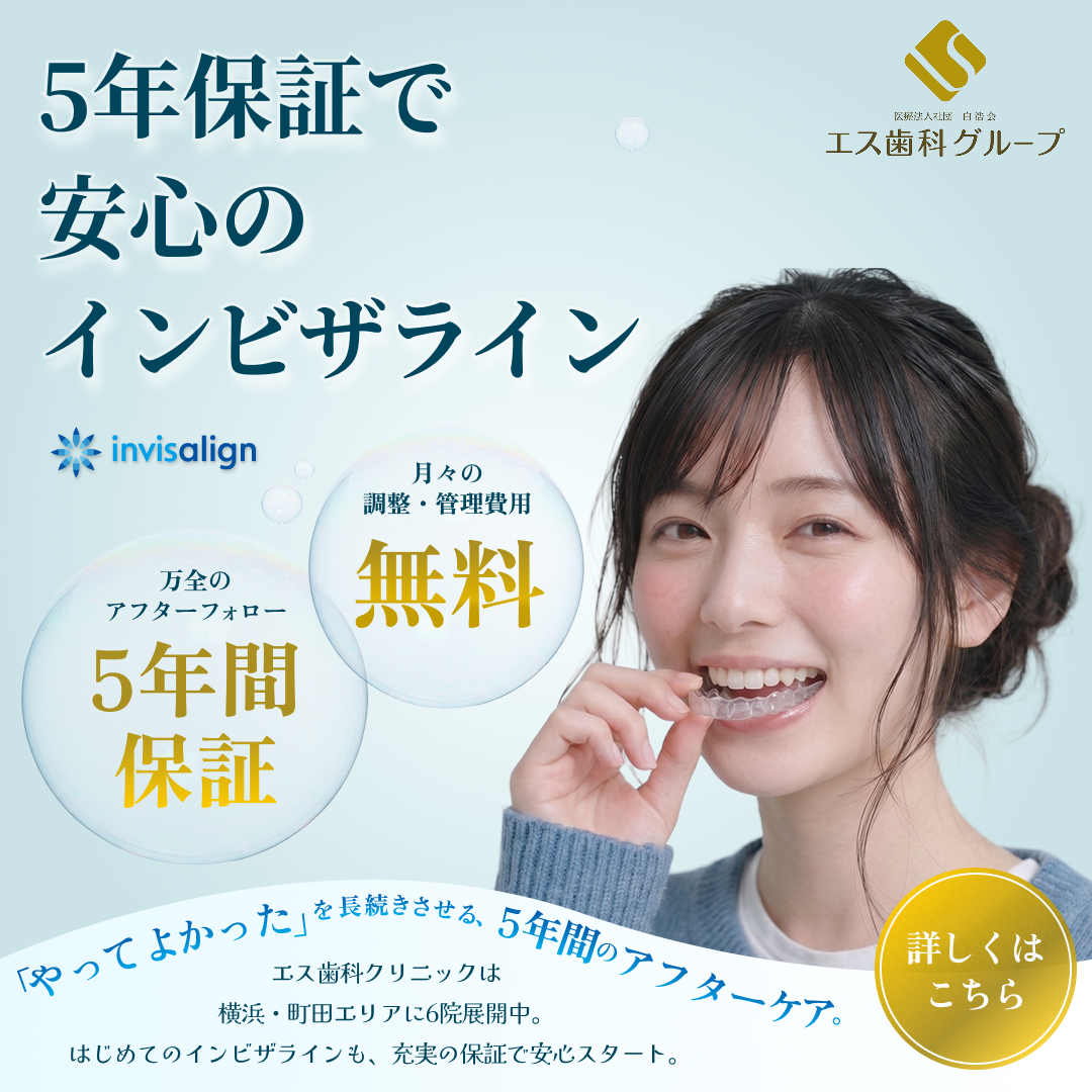 医療法人社団白浩会 エス歯科グループ Facebook ad: 【5年間保証】インビザライン総額[月々2,700円~]