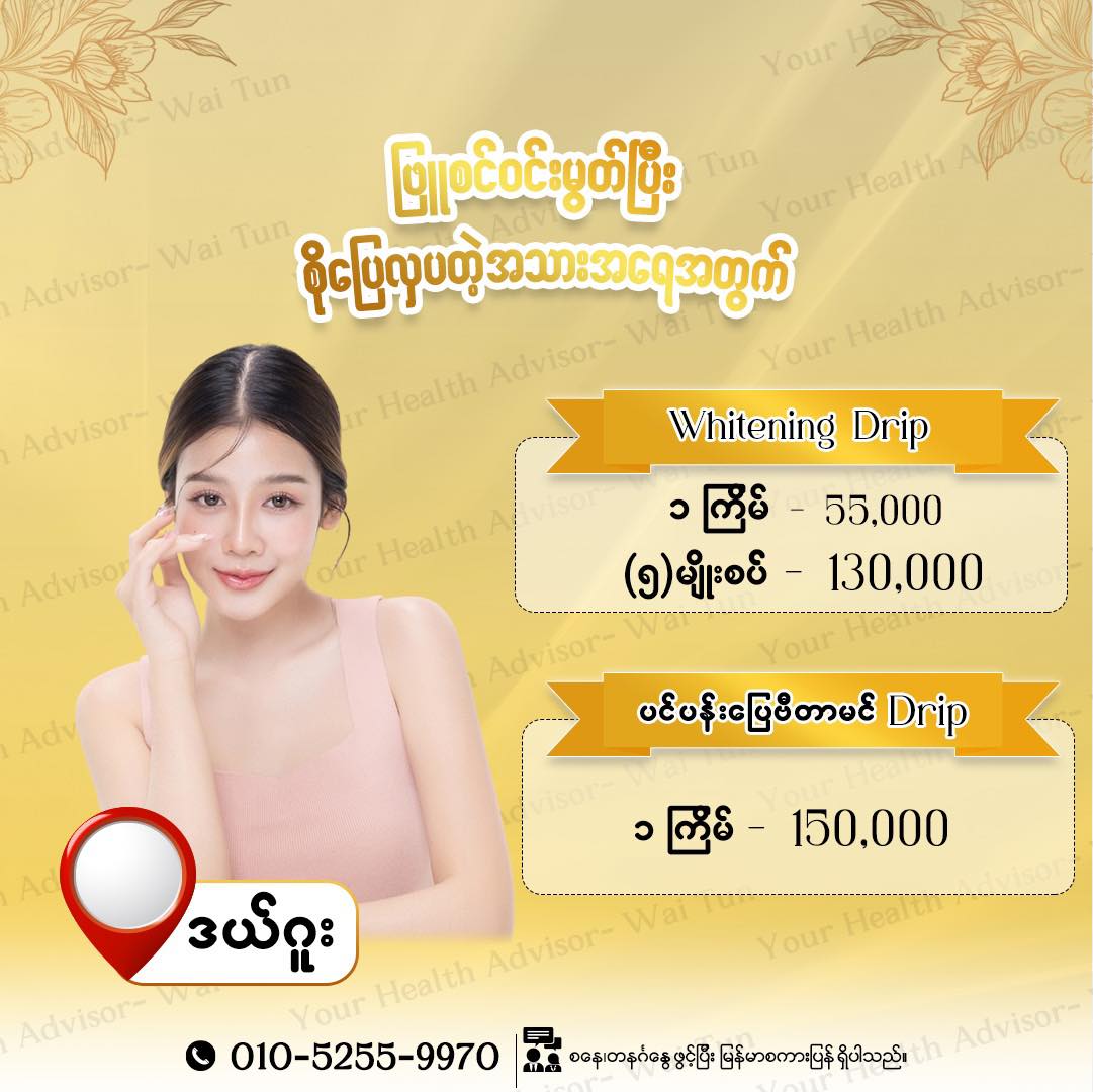 Your Health Advisor-Wai Tun Facebook ad: ရွှေမြန်မာတို့အနေနဲ့ ခေါင်းအစခြေအဆုံး လှပပျိုမြစ်မှုတွေကို…