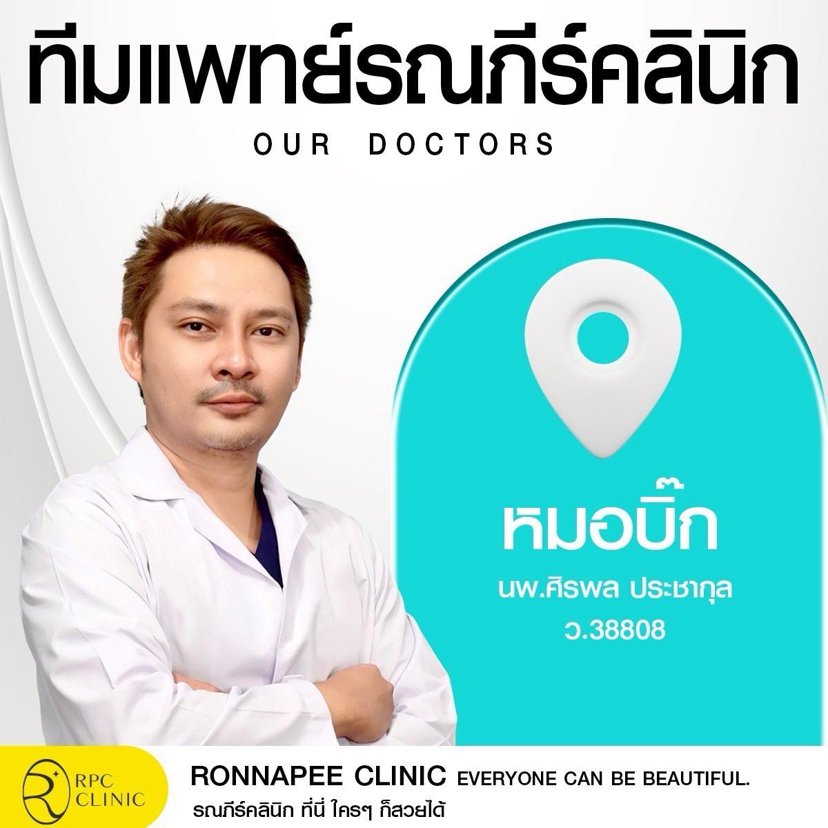 รณภีร์คลินิก รังสิต Facebook ad: รวมทีมแพทย์รณภีร์คลินิก พร้อมดูแลทุกเคสอย่างใส่ใจโดยแพทย์ผู…