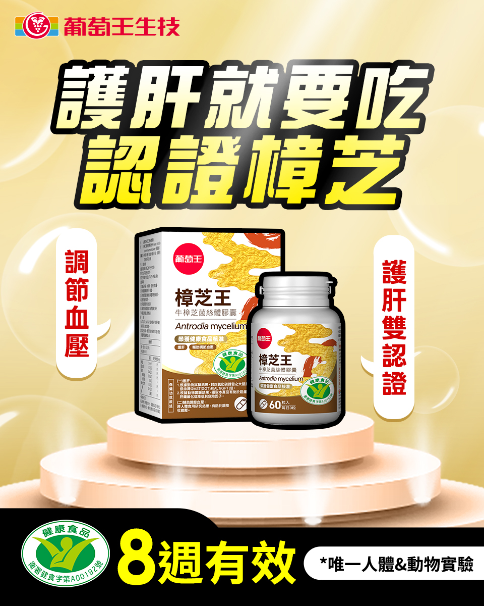葡萄王生技 Facebook ad