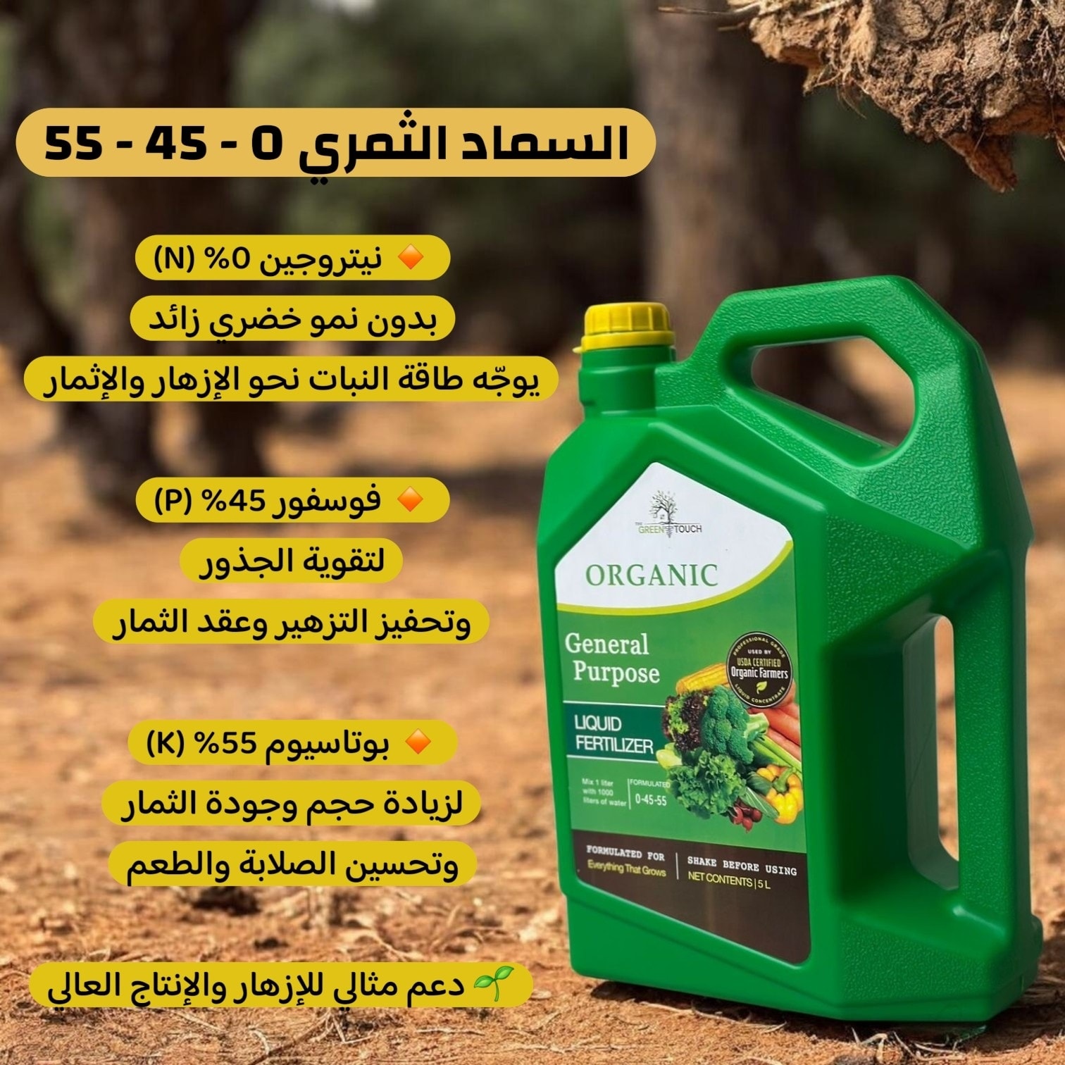 GREEN TOUCH Facebook ad: سماد 0 45 55