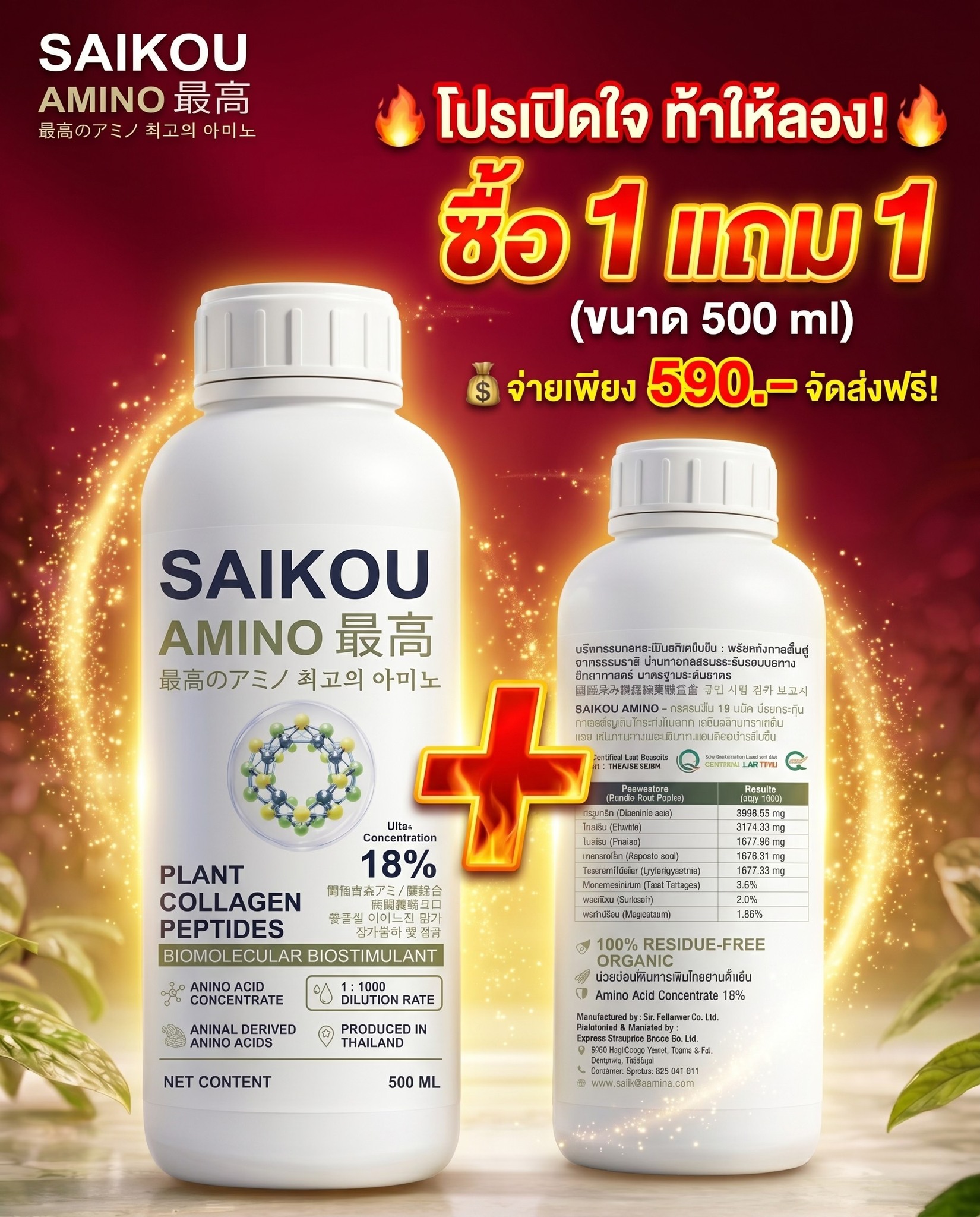 Saikou AMINO Thailand Facebook ad: โปรโมชั่น เปิดใจ ท้าให้ลอง SAIKOU AMINO!