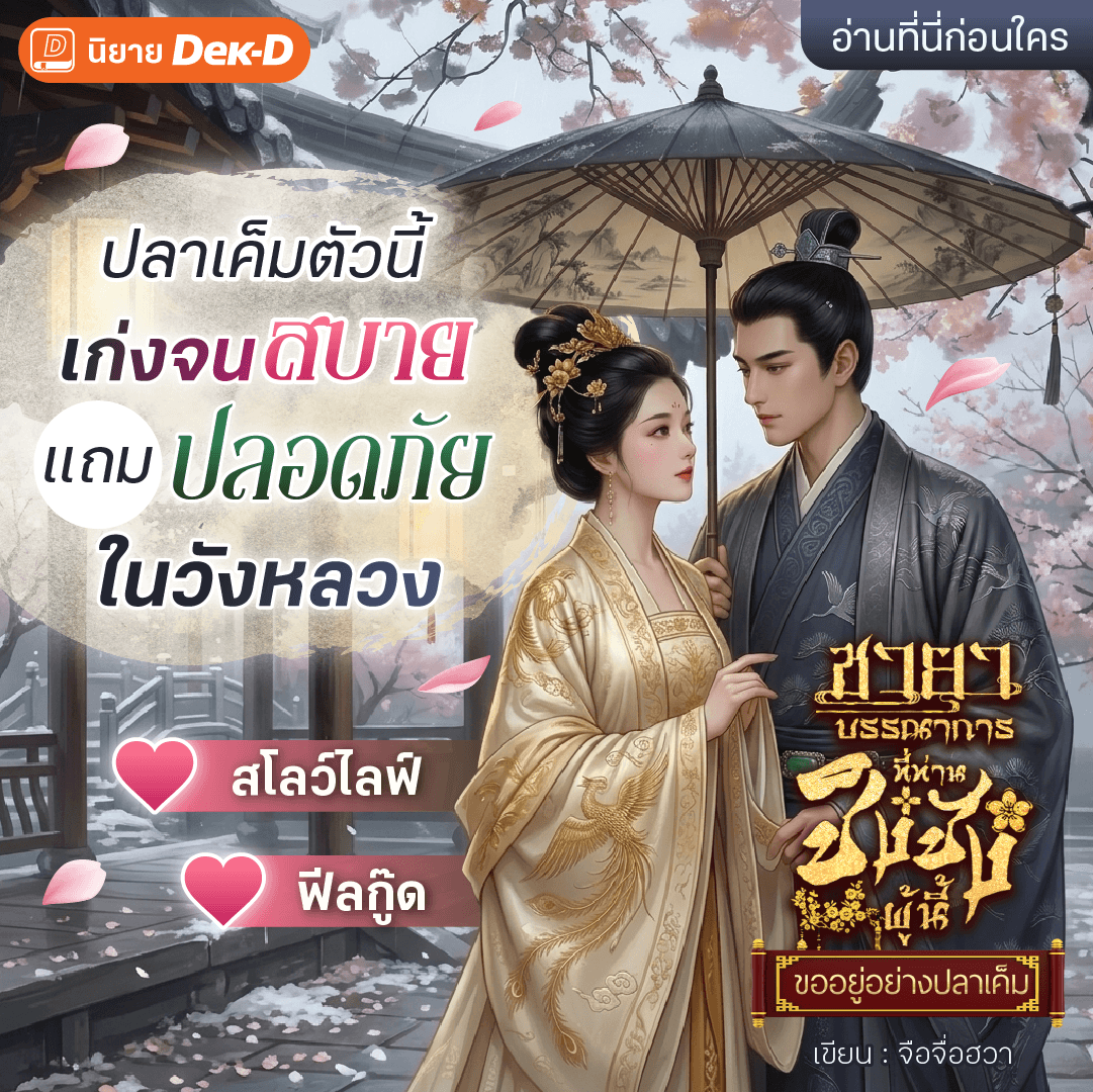 นิยายเด็กดี: Niyay Dek-D Facebook ad: สวามีหน้าเหม็นอย่างท่าน จู่ ๆ มาคลั่งรักข้างั้นรึ…