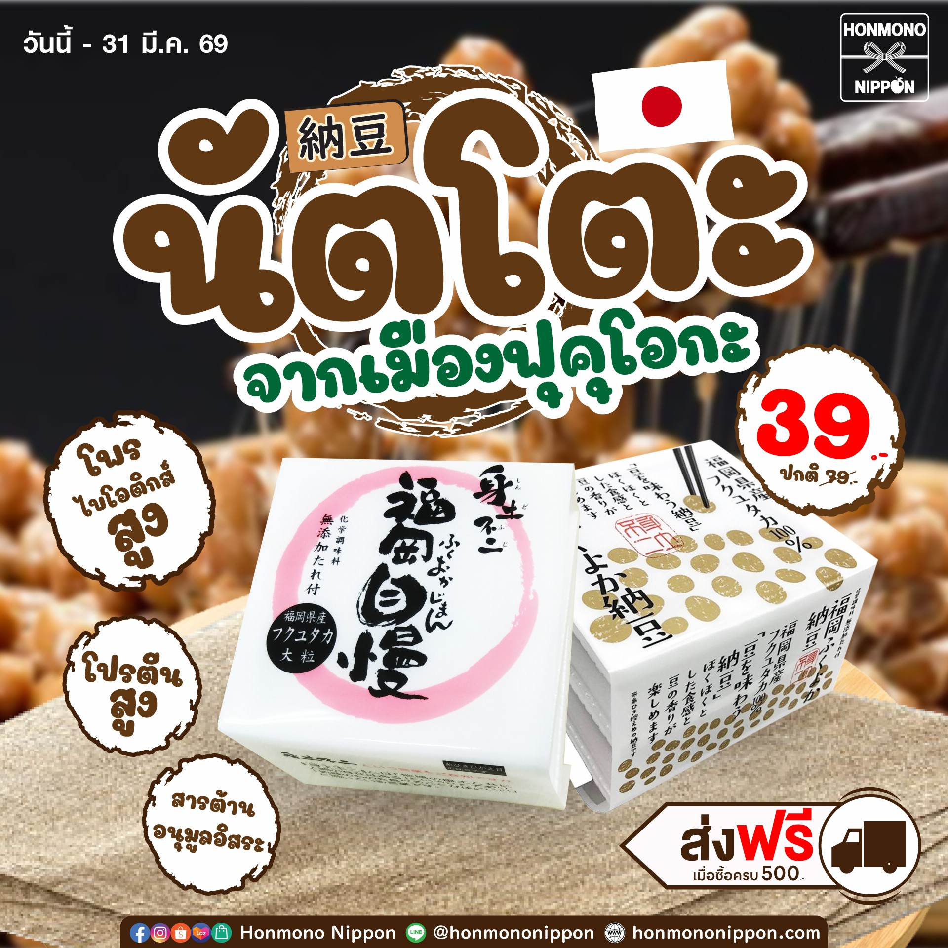 Honmono Nippon Facebook ad: สัมผัสความอร่อยจากฟุกุโอกะ นัตโตะที่ทานง่ายและดีต่อสุขภาพ