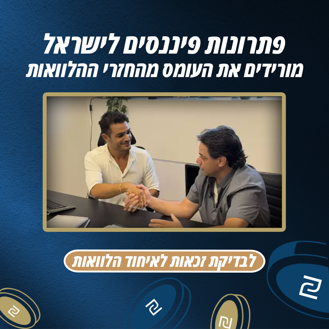 פתרונות פיננסים לישראל Facebook ad