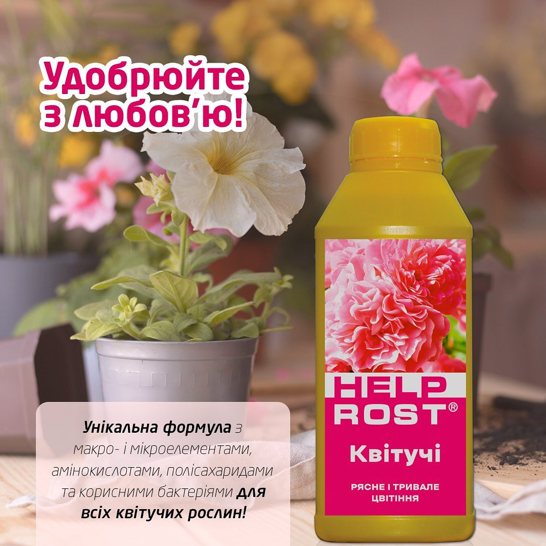 Жива Земля - сад та город Facebook ad: Чому добрива ХелпРост, справжній мастхев для кімнатних…
