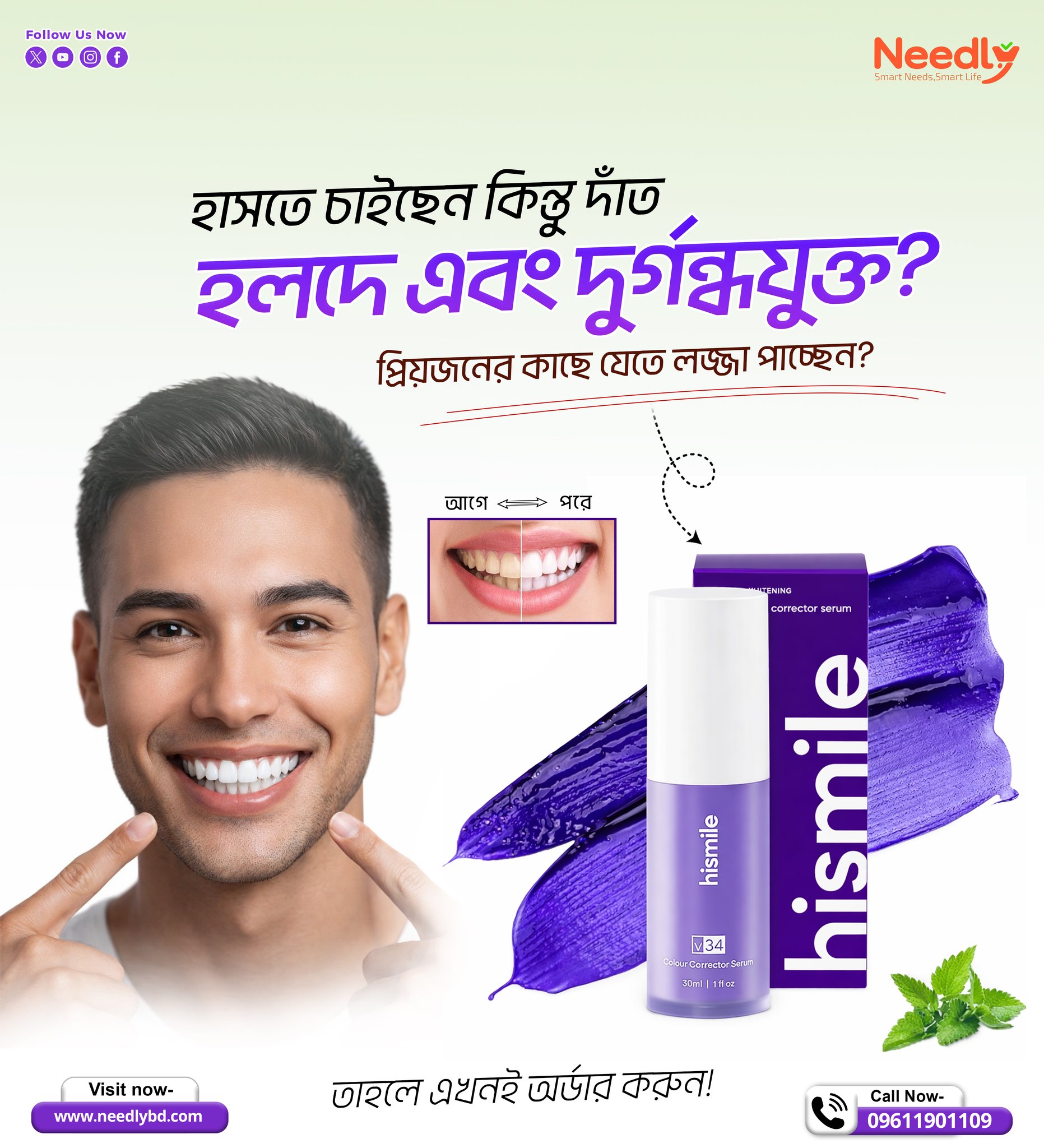 Needly Facebook ad: হাসলে কি দাঁতের হলুদ আভা চোখে পড়ে?