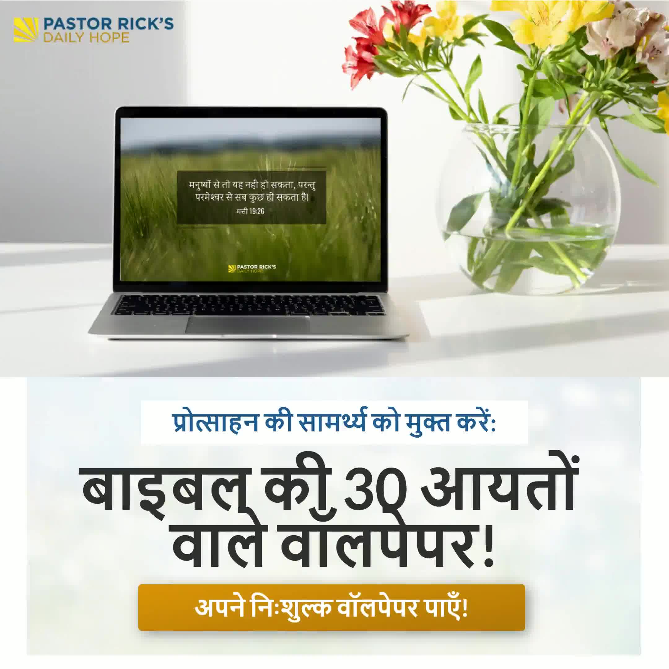 Pastor Rick's Daily Hope Facebook ad: आपके लिए प्रोत्साहित करने वाली 30 आयतें