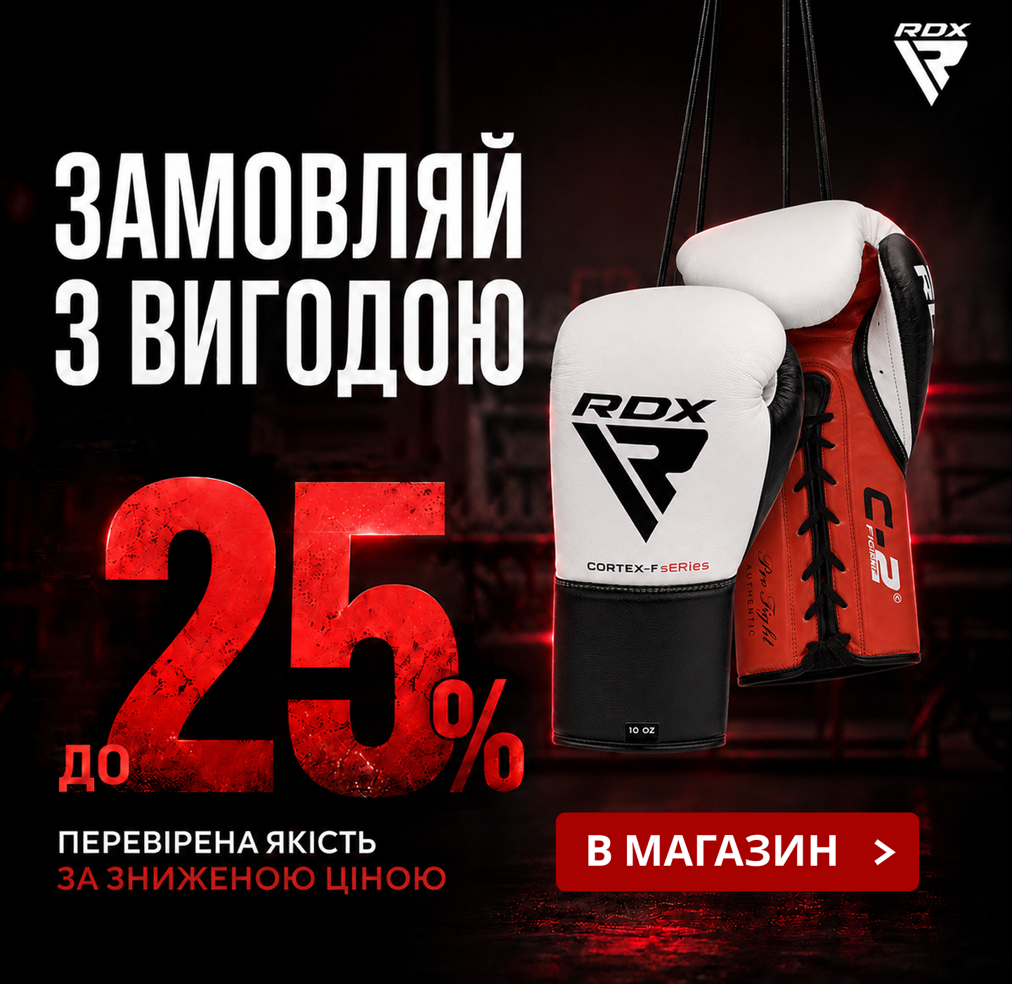 RDXsports Україна Facebook ad: Оригінал RDX зі знижкою до −25%