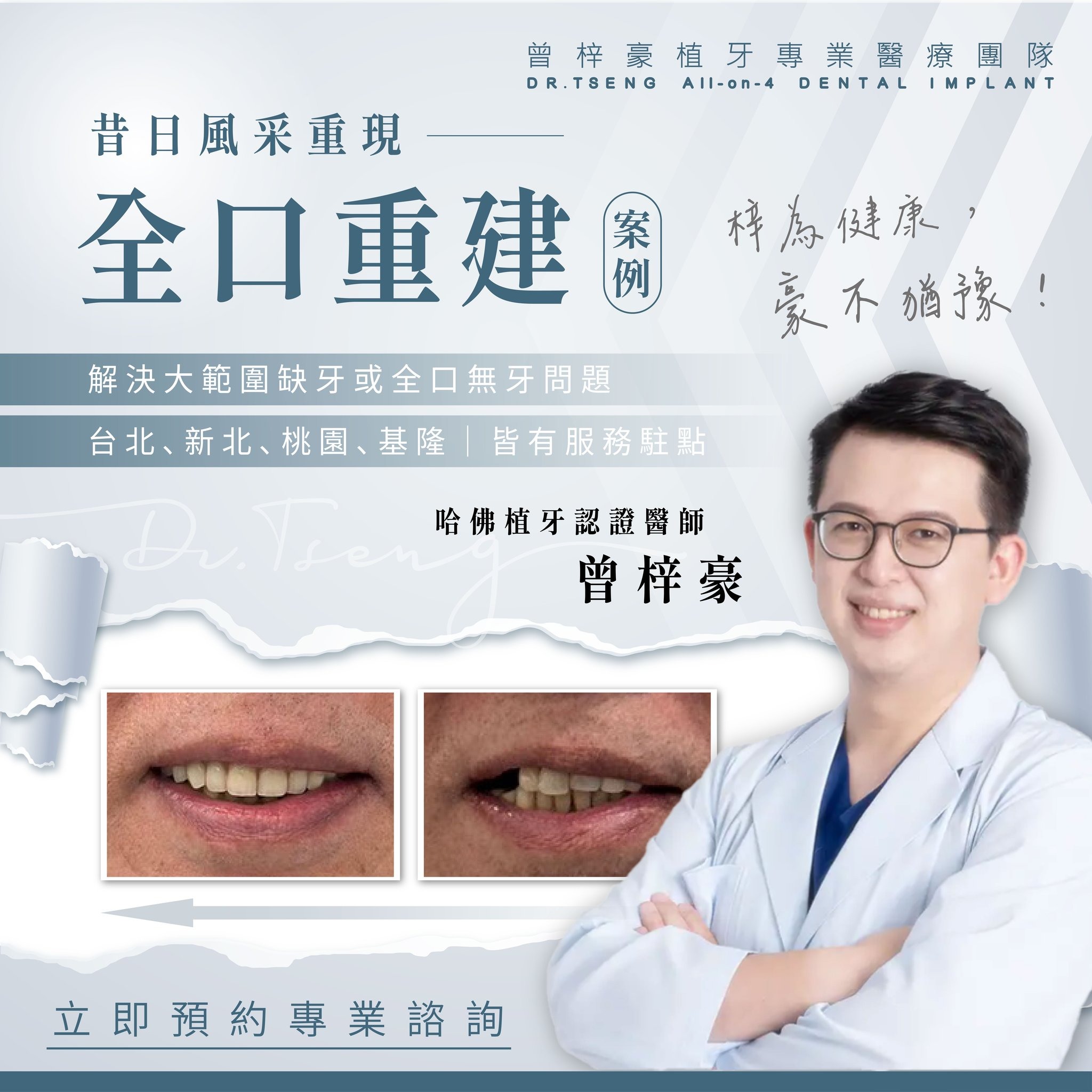 佛系大叔 曾梓豪醫師 All-on-4 全口重建專業團隊 Facebook ad: 哈佛植牙認證醫師-曾梓豪 ALL ON 4 全口重建案例分享