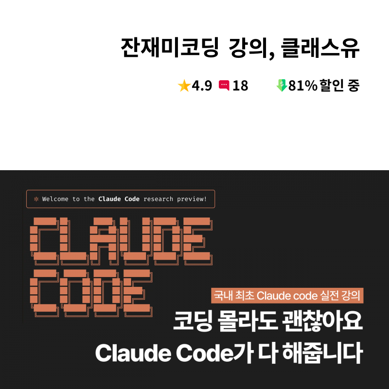 클래스유 Classu Facebook ad: 자는동안 완성되는 AI코딩 자동화: 클로드 코드(Claude Code)