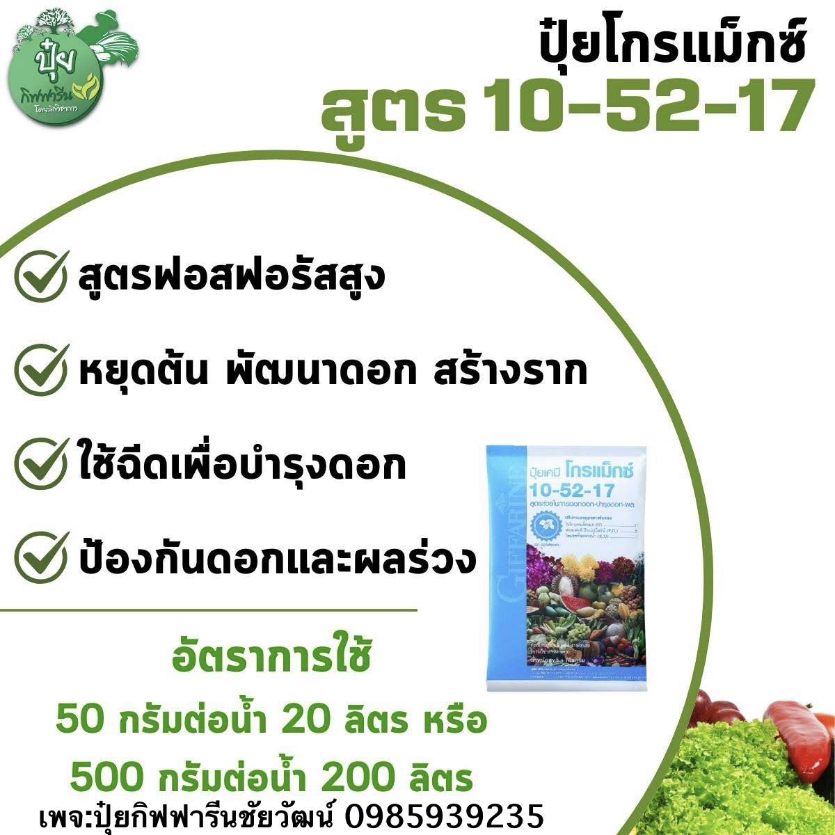 ปุ๋ยกิฟฟารีน คุณชัยวัฒน์ 0985939235 Facebook ad