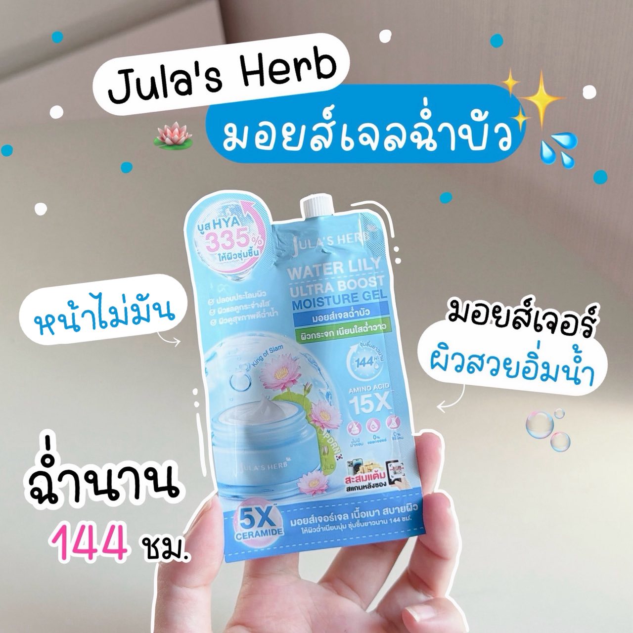 ฝ้ายขอรีวิว Facebook ad: เป็นมอยส์ที่ชอบมากกก มอยส์เจลฉ่ำบัว Jula’s Herb