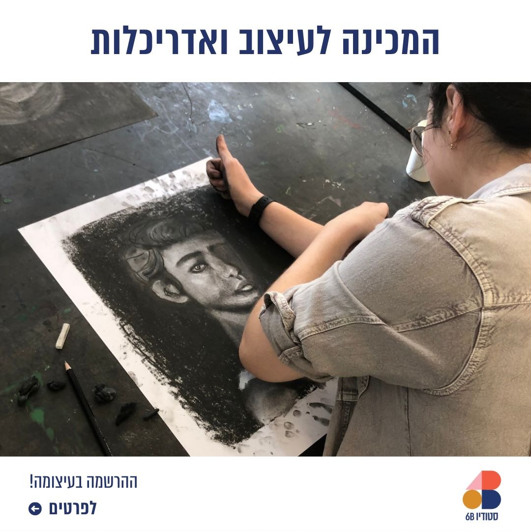 6B Studio - סטודיו שש בי Facebook ad