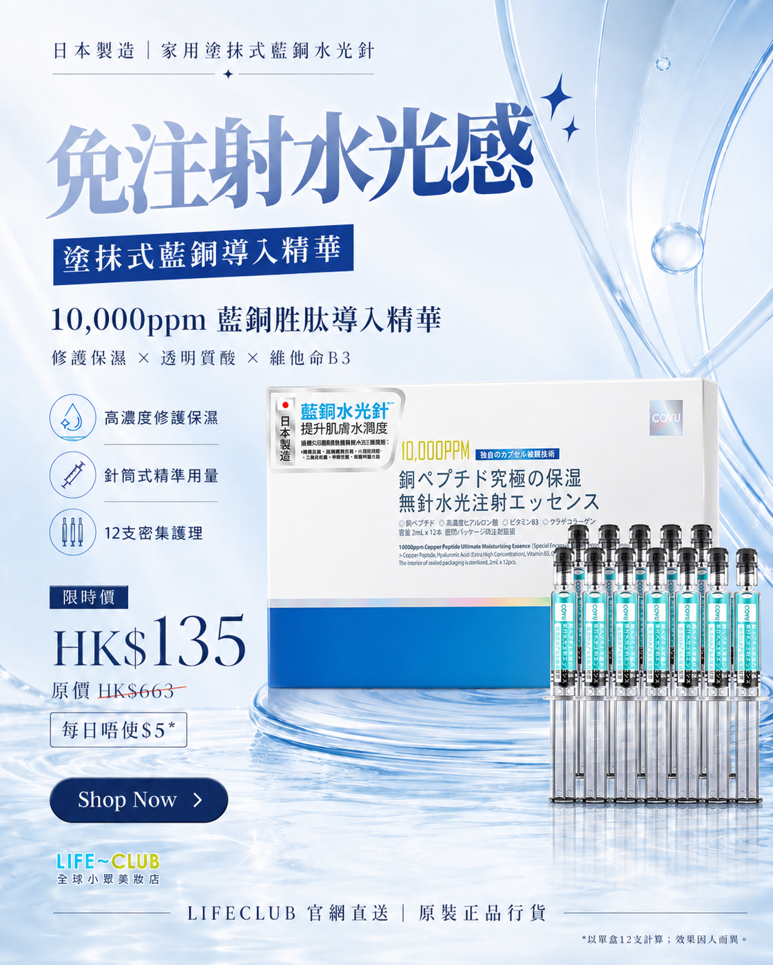 lifeclub.com.hk Facebook ad: 屋企都做到水光感
