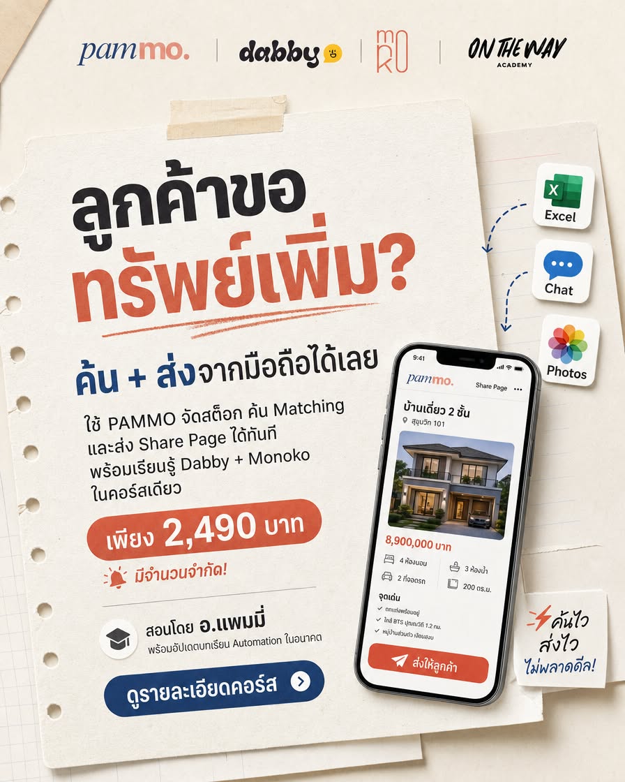 Property Way by OTW Facebook ad: ลูกค้าขอทรัพย์ตรงหน้า ส่งให้ดูได้จากมือถือ