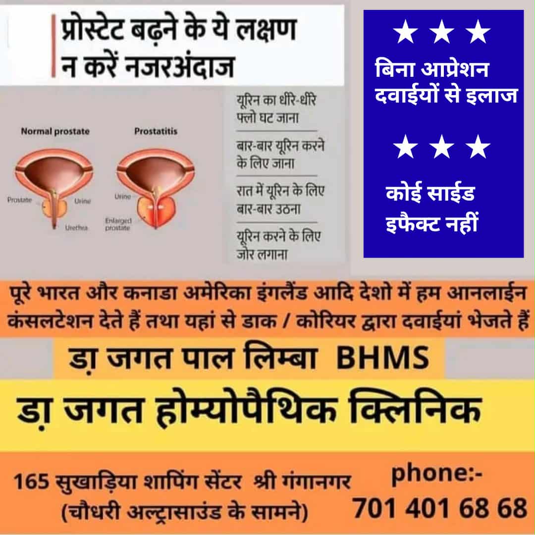 DrJagat Homeopathy Facebook ad: गदूदों की बिमारी (prostate enlargement) का होम्योपैथी इलाज