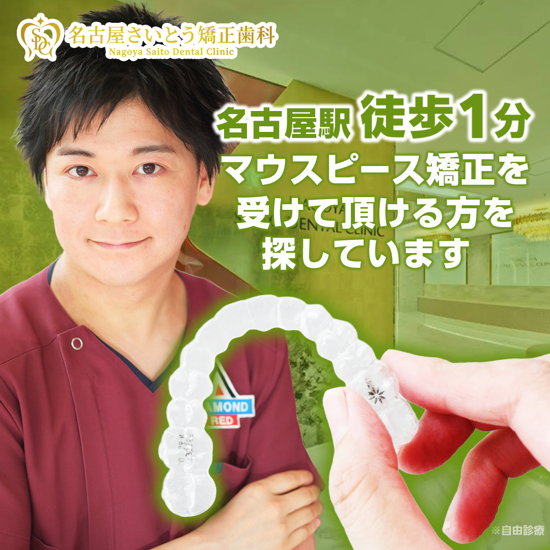 さいとう歯科 Facebook ad: 名古屋さいとう矯正歯科