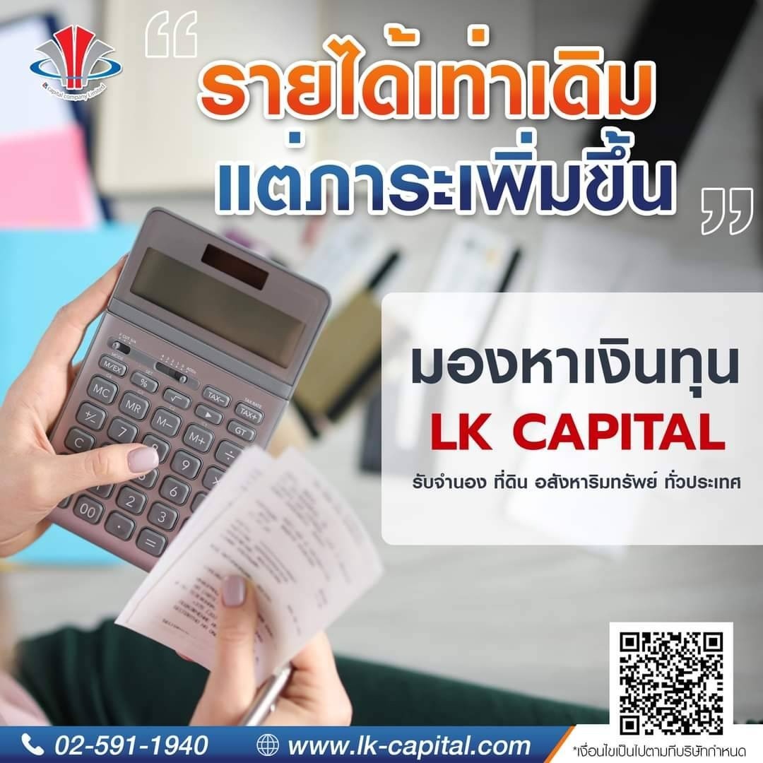 LK Capital รับจำนองบ้าน ที่ดิน อสังหาริมทรัพย์ ทั่วประเทศ Facebook ad: แอลเค แคปปิตอล พร้อมดูแลคุณเสมอ