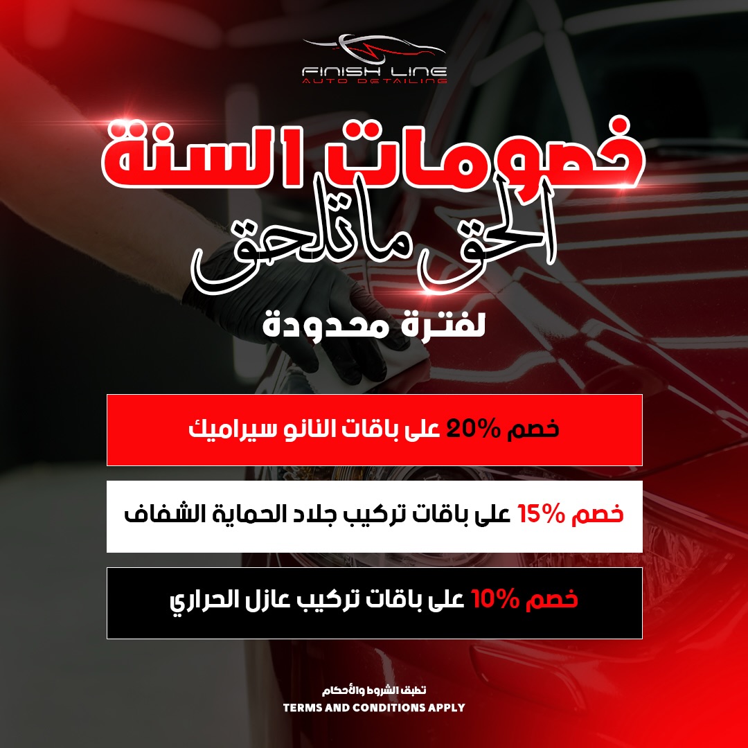 Finish Line Auto Detailing Facebook ad: عرض خاص لفترة محدودة