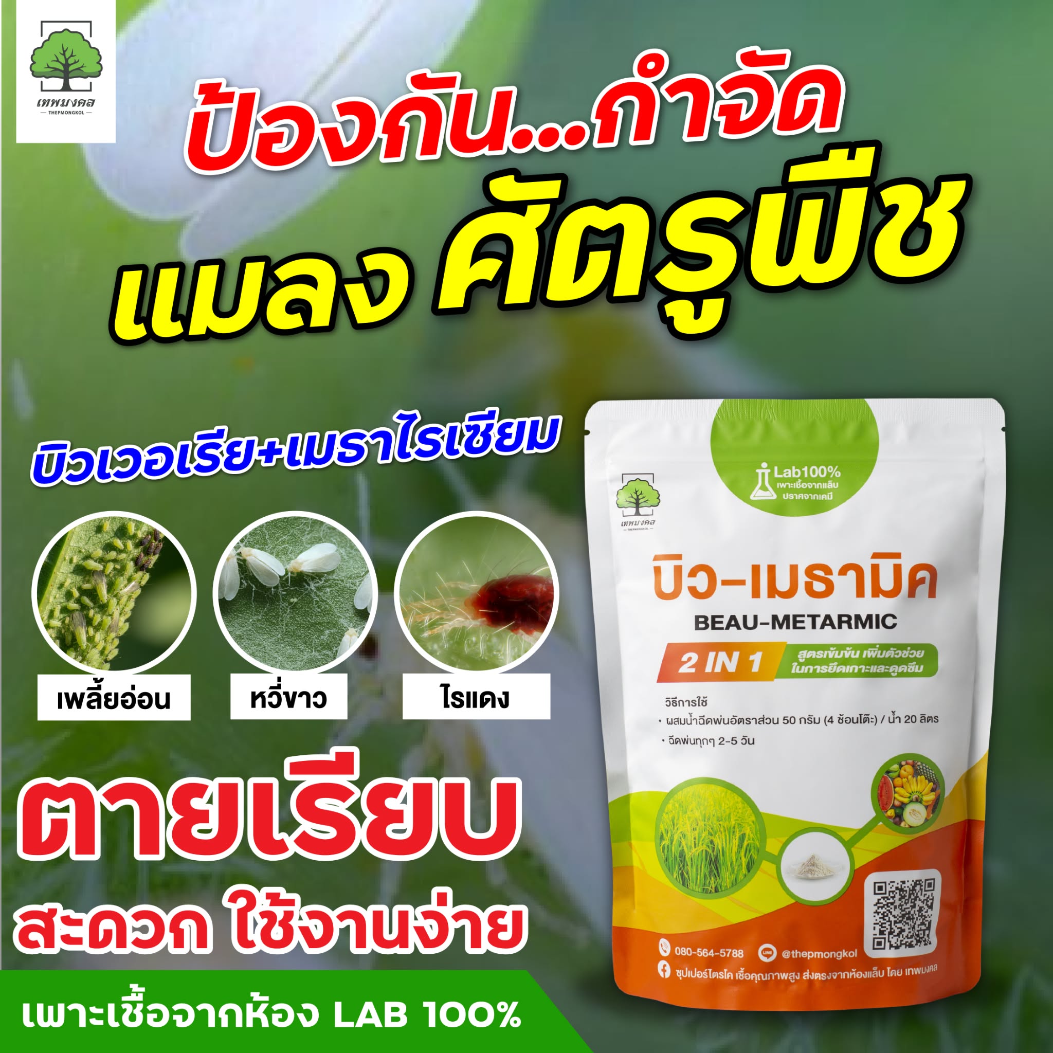 สินค้าการเกษตร เพื่อเกษตรกรไทย ตราเทพมงคล Facebook ad