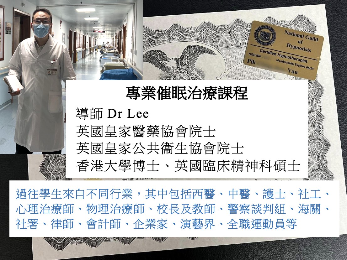 Dr Lee催眠治療學院 Facebook ad: 專業催眠心理治療證書課程,課程由英國皇家醫藥協會院士及英國皇家公共衛生協會院士(英皇及前英女皇為該協會的patron)…
