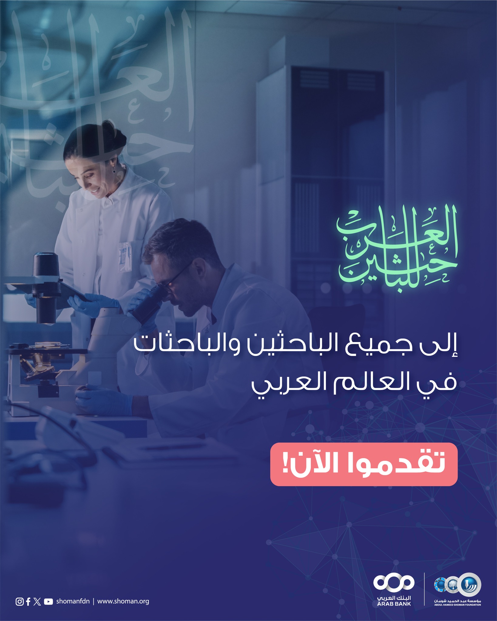 Shoman Foundation مؤسسة عبد الحميد شومان Facebook ad from Jan 22, 2026