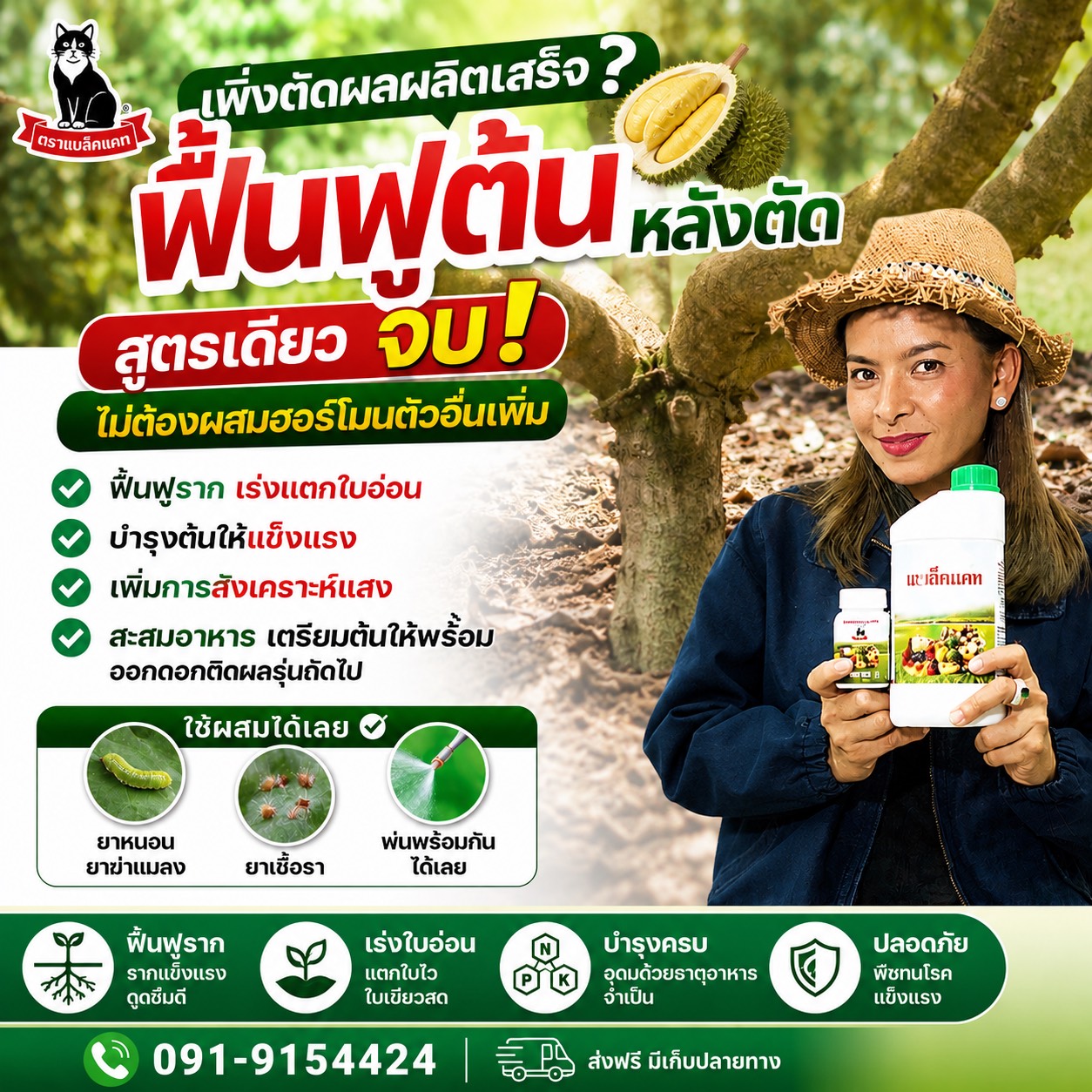 ปุ๋ยแบล็คแคท-ภาคตะวันออก ระยอง จันทบุรี ตราด Facebook ad